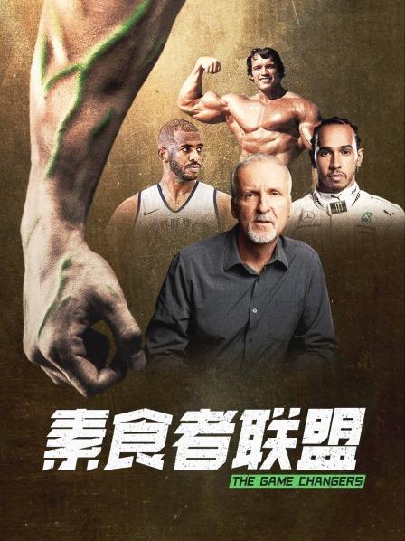 吃瓜第一线《素食者联盟》免费在线观看