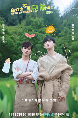 吃瓜福利社《我们才不是兄弟呢第二季》免费在线观看