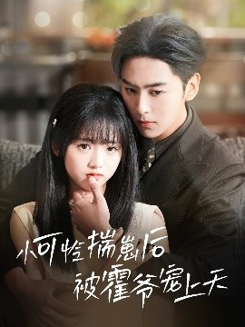 吃瓜社区《小可怜揣崽后被霍爷宠上天》免费在线观看