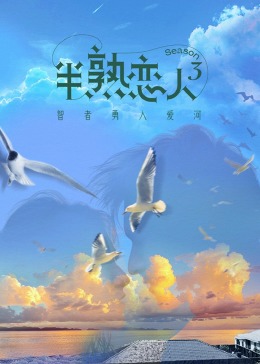 吃瓜福利社《半熟恋人 第三季》免费在线观看