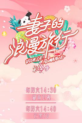 吃瓜福利社《妻子的浪漫旅行第四季》免费在线观看