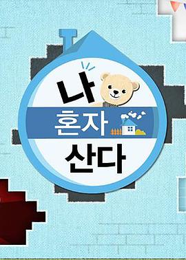 吃瓜福利社《我独自生活》免费在线观看