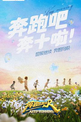 吃瓜第一线《奔跑吧 第六季》免费在线观看