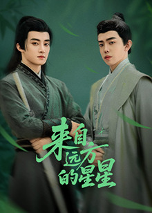 吃瓜第一线《来自远方的星星》免费在线观看