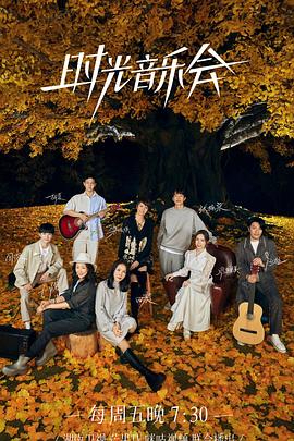 吃瓜福利社《时光音乐会 第二季》免费在线观看