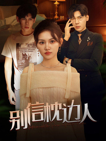 吃瓜社区《别信枕边人》免费在线观看