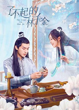 吃瓜第一线《了不起的林千金》免费在线观看