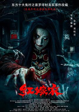 吃瓜第一线《红嫁衣》免费在线观看