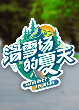 吃瓜福利社《滑雪场的夏天》免费在线观看