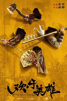 吃瓜社区《欢乐英雄》免费在线观看