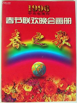 吃瓜第一线《1996年中央电视台春节联欢晚会》免费在线观看