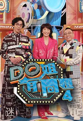 吃瓜社区《Do姐有问题4》免费在线观看