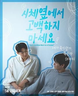 吃瓜社区《不要在尸体旁表白》免费在线观看