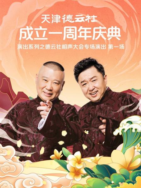 吃瓜第一线《天津德云社成立一周年庆典演出系列之德云社相声大会专场演出》免费在线观看