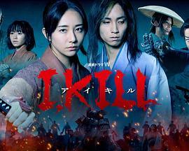 吃瓜福利社《I, KILL》免费在线观看