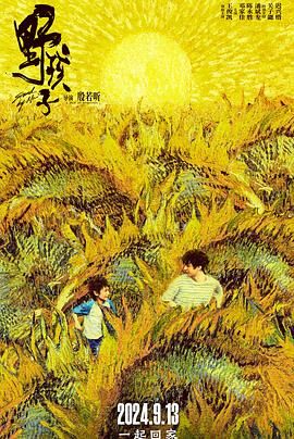 吃瓜第一线《野孩子》免费在线观看