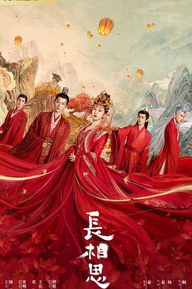 吃瓜社区《长相思 第一季》免费在线观看