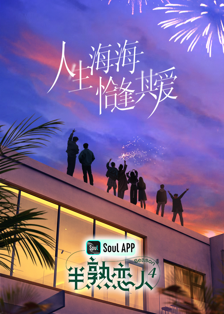 吃瓜社区《半熟恋人 第四季》免费在线观看