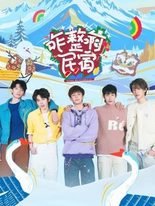 吃瓜第一线《咋整啊民宿》免费在线观看