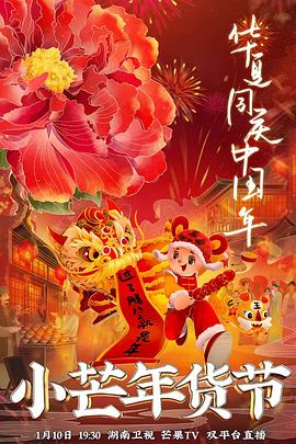 吃瓜社区《小芒年货节》免费在线观看
