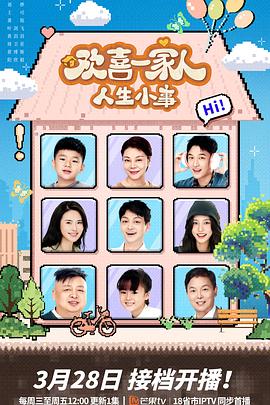 吃瓜社区《欢喜一家人·人生小事》免费在线观看