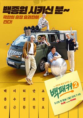 吃瓜福利社《白Packer2》免费在线观看
