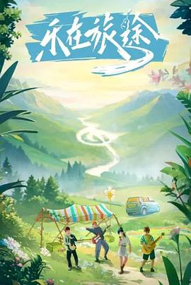 吃瓜社区《乐在旅途》免费在线观看