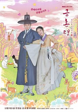 吃瓜福利社《禁婚令 금혼령, 조선 혼인 금지령》免费在线观看