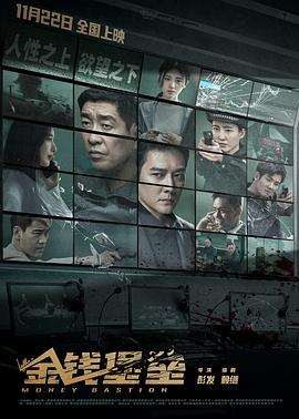 吃瓜社区《金钱堡垒》免费在线观看