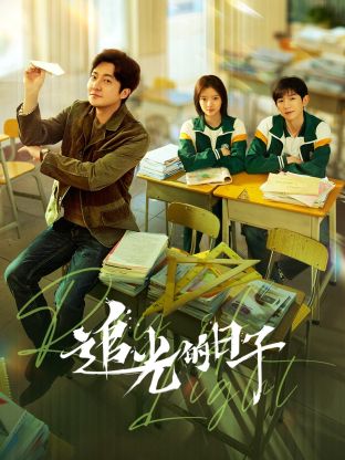 吃瓜社区《追光的日子》免费在线观看