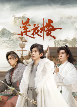 吃瓜第一线《莲花楼》免费在线观看