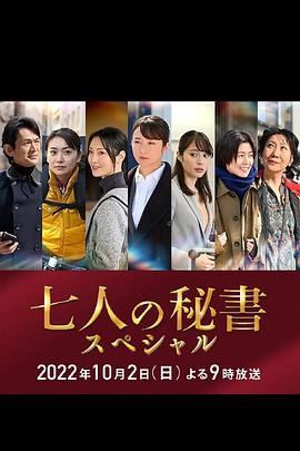 吃瓜福利社《七个秘书 特别篇 七人の秘書スペシャル》免费在线观看