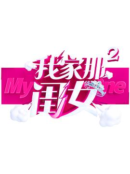 吃瓜社区《我家那闺女 第二季》免费在线观看