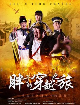 吃瓜第一线《胖子的穿越之旅》免费在线观看