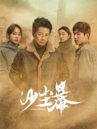 吃瓜社区《沙尘暴》免费在线观看