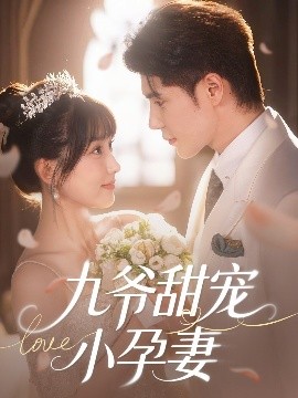 吃瓜社区《九爷甜宠小孕妻》免费在线观看