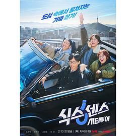 吃瓜福利社《第六感 城市观光》免费在线观看