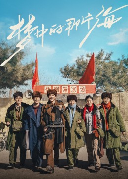 吃瓜福利社《梦中的那片海》免费在线观看