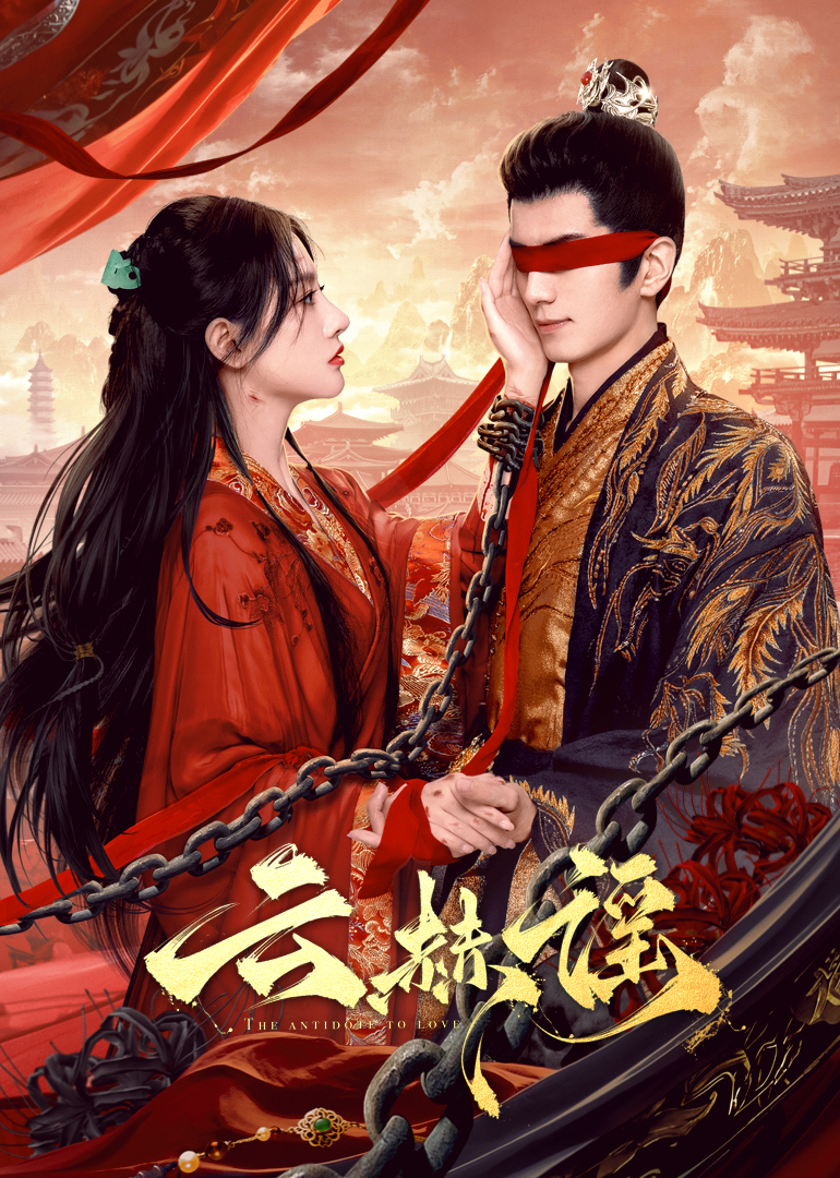 吃瓜第一线《云赫谣》免费在线观看