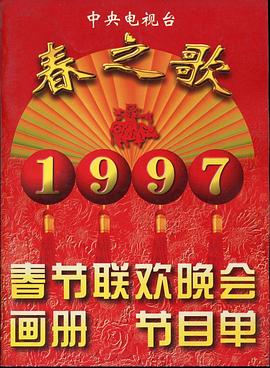 吃瓜社区《1997年中央电视台春节联欢晚会》免费在线观看
