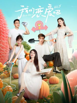 吃瓜福利社《我们恋爱吧 第五季》免费在线观看