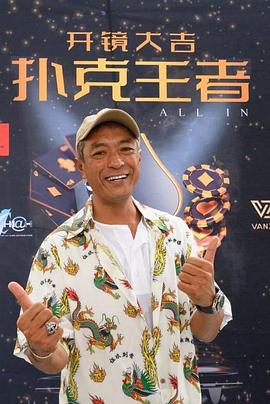 吃瓜第一线《扑克王者》免费在线观看