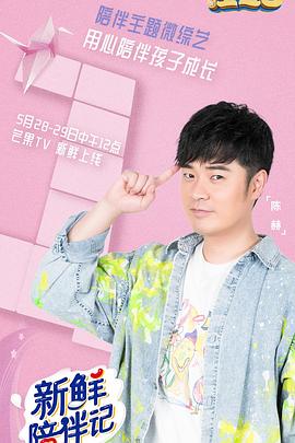 吃瓜社区《新鲜陪伴记》免费在线观看