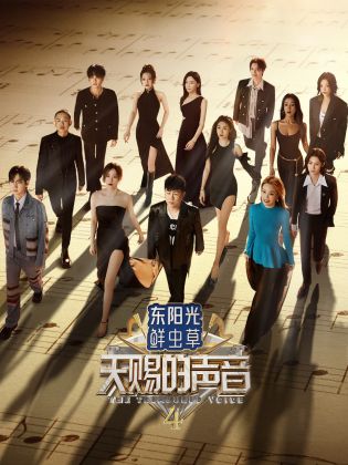 吃瓜福利社《天赐的声音 第四季》免费在线观看