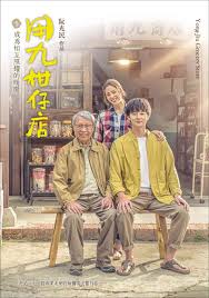 吃瓜第一线《用九柑仔店》免费在线观看