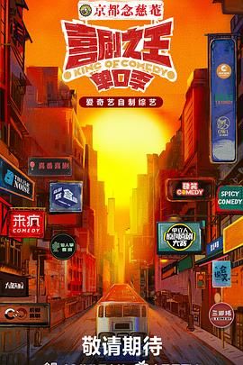 吃瓜福利社《喜剧之王·单口季》免费在线观看