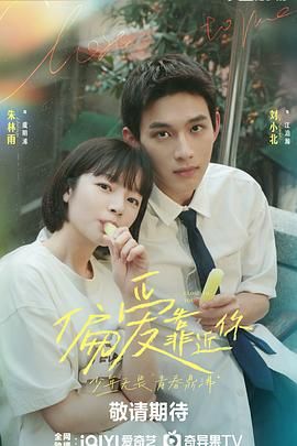 吃瓜福利社《偏爱靠近你》免费在线观看