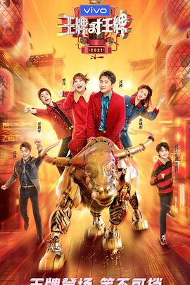 吃瓜社区《王牌对王牌 第六季》免费在线观看