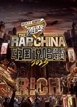 吃瓜第一线《中国说唱巅峰对决2023》免费在线观看