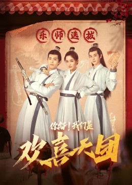 吃瓜第一线《你好，我们是欢喜天团》免费在线观看